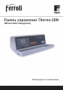 Каскадная панель управления Ferroli Thermo EBM