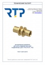 Латунные аксиальные фитинги РосТурПласт (RTP) 