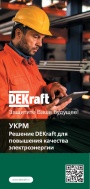 Каталог продукции DEKraft 2022 - УКРМ - Решение для повышения качества электроэнергии
