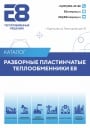 Каталог теплообменников Е8