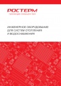 Технический каталог продукции РОСТерм 2022