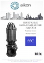 Погружные канализационные насосы CNP Aikon серии SSC