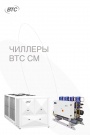 Брошюра ВТС 2022 - Чиллеры BTC MC