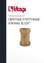 Технический каталог продукции Itap 2022 - Обратные и погружные клапаны BLOCK