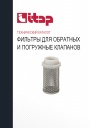 Технический каталог продукции Itap 2022 - Фильтры для обратных и погружных клапанов