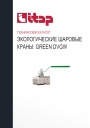 Технический каталог продукции Itap 2022 - Экологические шаровые краны GREEN DVGW