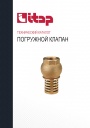 Технический каталог продукции Itap 2022 - Погружной клапан