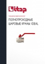 Технический каталог продукции Itap 2022 - Полнопроходные шаровые краны IDEAL