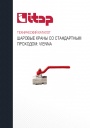 Технический каталог продукции Itap 2022 - Стандартные шаровые краны VIENNA