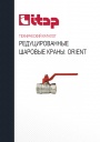 Технический каталог продукции Itap 2022 - Редуцированные шаровые краны ORIENT