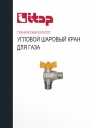 Технический каталог продукции Itap 2022 - Угловой шаровой кран для газа 
