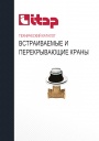 Технический каталог продукции Itap 2022 - Встраиваемые и перекрывающие краны