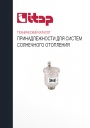 Технический каталог продукции Itap 2022 - Принадлежности для систем солнечного отопления