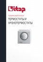 Технический каталог продукции Itap 2022 - Термостаты и хронотермостаты