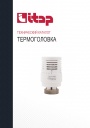Технический каталог продукции Itap 2022 - Термоголовки 