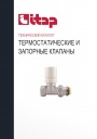 Технический каталог продукции Itap 2022 - Термостатические и запорные клапаны