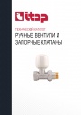 Технический каталог продукции Itap 2022 - Ручные вентили и запорные клапаны