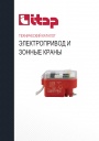 Технический каталог продукции Itap 2022 - Электроприводы и зонные краны