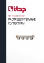 Технический каталог продукции Itap 2022 - Распределительные коллекторы