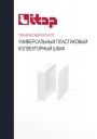 Технический каталог продукции Itap 2022 - Универсальные пластиковые коллекторные шкафы
