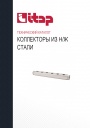 Технический каталог продукции Itap 2022 - Коллекторы из н/ж стали