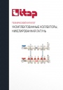 Технический каталог продукции Itap 2022 - Укомплектованные коллекторы из латуни