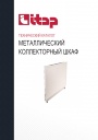 Технический каталог продукции Itap 2022 - Металлические коллекторные шкафы