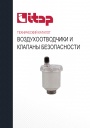 Технический каталог продукции Itap 2022 - Автоматические воздухоотводчики и клапаны безопасности
