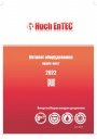 Прайс-каталог продукции Huch EnTEC 2022 