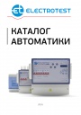 Каталог автоматики Electrotest 2016