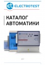 Каталог автоматики Electrotest 2017-2018