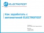 Брошюра компании Electrotest - Как заработать с автоматикой Electrotest
