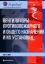 Каталог продукции Аэрдин 2022 - Вентиляторы противопожарного и общего назначения и их установки