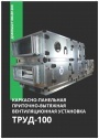 Компактные приточные установки Аэрдин серии ТРУД-100