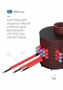 Каталог продукции Группы ПОЛИПЛАСТИК 2022 - Системы для защиты кабеля и прокладки волоконно-оптических линий связи