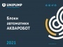 Каталог продукции UNIPUMP 2021 - Блоки автоматики АКВАРОБОТ