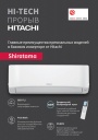 Брошюра Hitachi 2022 - Инверторные кондиционеры Shiratama