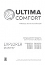 Бытовые сплит-системы Ultima Comfort серии Explorer Inverter