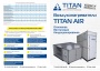 Воздухонагреватели TITAN серии Air
