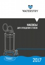 Каталог продукции Waterstry 2017 - Насосы для отведения стоков