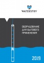Каталог продукции Waterstry 2019 - Насосное оборудование для бытового применения