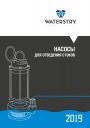 Каталог продукции Waterstry 2019 - Насосы для отведения стоков