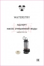 Погружные дренажные насосы Waterstry серии SCM