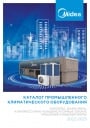 Каталог промышленного климатического оборудования Midea 2022/2023