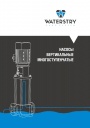 Каталог продукции Waterstry - Вертикальные многоступенчатые насосы SB, SBI 
