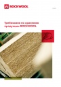 Брошюра Rockwool 2022 - Требования по хранению продукции ROCKWOOL