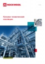 Каталог технической изоляции Rockwool 2022