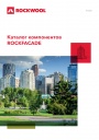 Каталог продукции Rockwool 2022 - Компоненты ROCKFACADE 