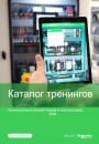 Каталог тренингов Schneider Electric 2022 - Промышленная автоматизация и электропривод