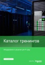 Каталог тренингов Schneider Electric 2022 - Оборудование и решения для IT-сред